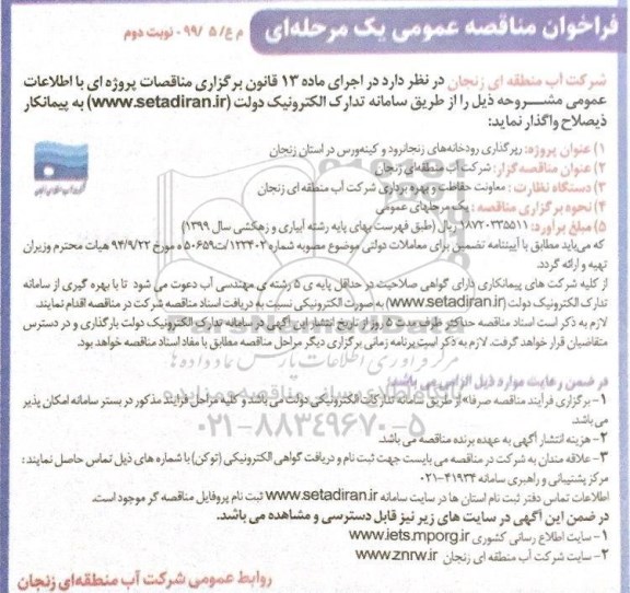 فراخوان مناقصه عمومی, مناقصه رپرگذاری رودخانه ها ... نوبت دوم
