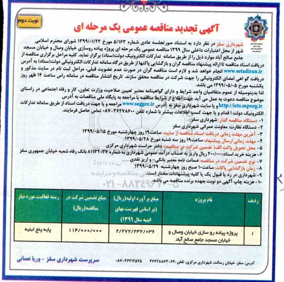 تجدید مناقصه عمومی، تجدید مناقصه پروژه پیاده روسازی خیابان - نوبت دوم
