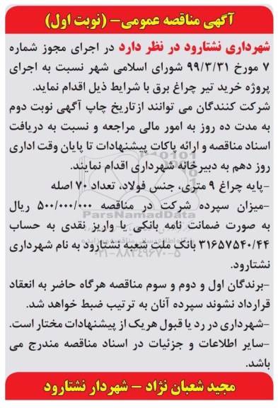 آگهی مناقصه عمومی ، مناقصه اجرای پروژه خرید تیر چراغ برق 