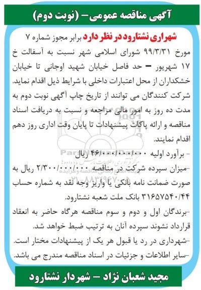 آگهی مناقصه عمومی ، مناقصه آسفالت نوبت دوم 