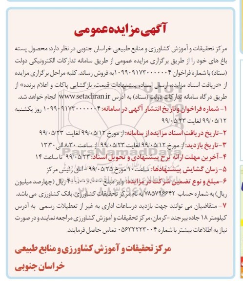 مزایده ،مزایده فروش محصول پسته باغ ها