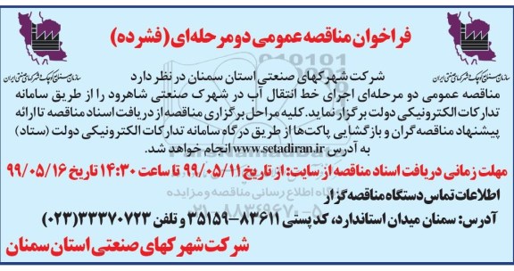 مناقصه، مناقصه اجرای خط انتقال آب