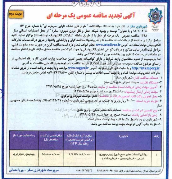 تجدید مناقصه عمومی ، مناقصه روکش آسفالت معابر سطح شهر تجدید نوبت دوم 