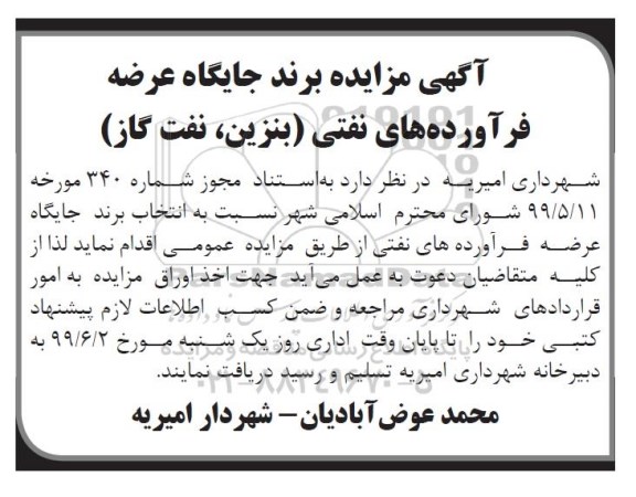 آگهی مزایده , مزایده جایگاه عرضه فرآورده های نفتی (بنزین، نفت گاز) 