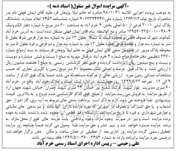 آگهی مزایده مزایده ششدانگ پلاک ثبتی 3001 فرعی
