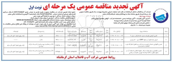 تجدید مناقصه ، تجدید مناقصه تکمیل کارهای باقیمانده تصفیه خانه فاضلاب ... 