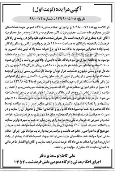 آگهی مزایده مزایده یک قطعه باغ انگور 11.000 مترمربع نوبت اول
