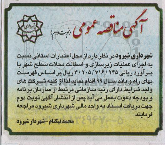 مناقصه , مناقصه اجرای عملیات زیرسازی و آسفالت محلات سطح شهر نوبت دوم