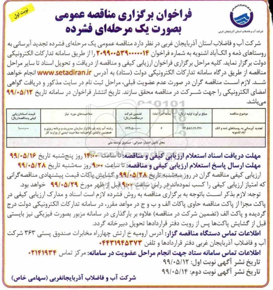 تجدید فراخوان مناقصه , تجدید فراخوان مناقصه آبرسانی