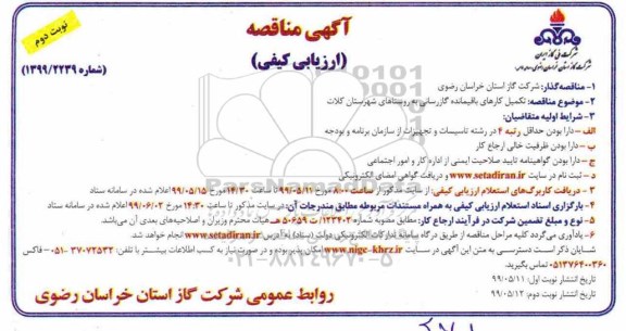 مناقصه ،مناقصه تکمیل کارهای باقیمانده گازرسانی به روستاهای- نوبت دوم 