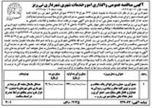 آگهی مناقصه , مناقصه حمل و دفن انواع زباله