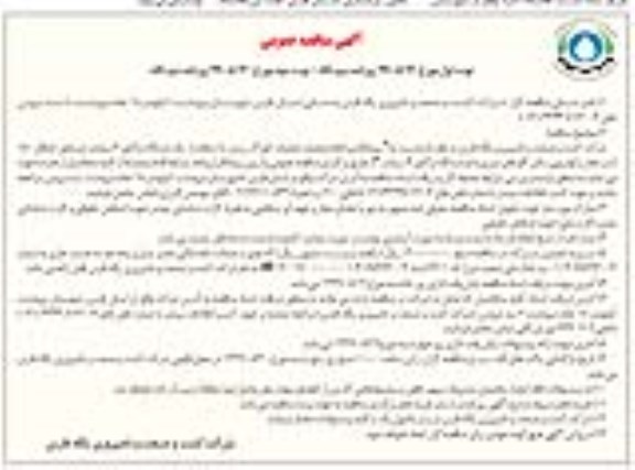 آگهی مناقصه عمومی , مناقصه پیمانکاری انجام عملیات خوراک ریزی