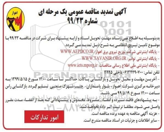 تمدید مناقصه , مناقصه  تامین نیروی انتظامی در حوزه عملیاتی (تمدیدی) 