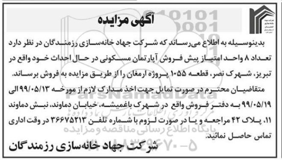 اصلاحیه مزایده فروش8 واحد امتیاز پیش فروش آپارتمان مسکونی