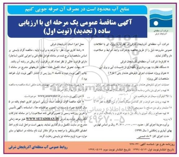 آگهی تجدید مناقصه , مناقصه عملیات اجرای تابلوهای هشدار بتنی تجدید