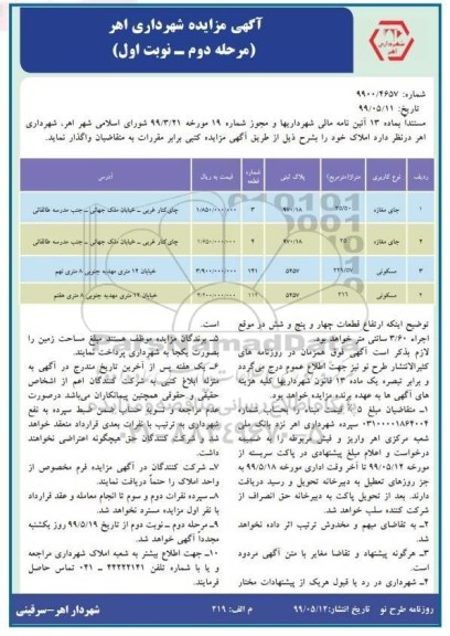 آگهی مزایده عمومی ،مزایده واگذاری املاک - مرحله دوم نوبت اول