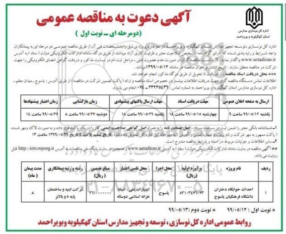 مناقصه عمومی, مناقصه احداث خوابگاه دختران 