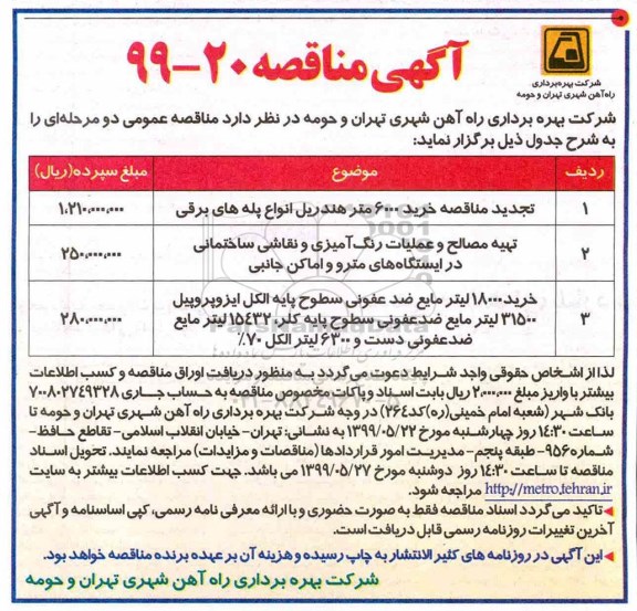 مناقصه, مناقصه خرید 6000 متر هندریل انواع پله های برقی ایستگاه ها... 