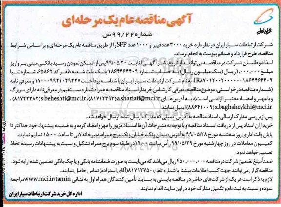 مناقصه عام, مناقصه  خرید 3000 عدد فیبر و 1000 عدد SFP 
