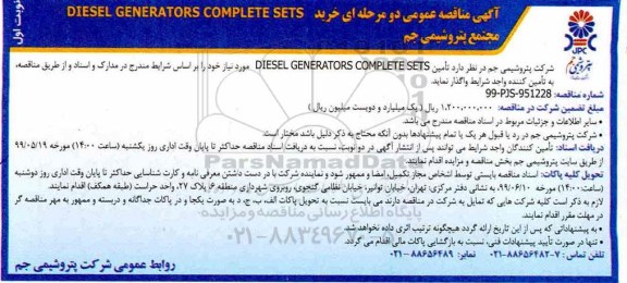 مناقصه , مناقصه خرید DIESEL GENERATORS COMPLETE SETS  