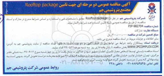 آگهی مناقصه عمومی , مناقصه تامین ROOFTOP PACKAGE - نوبت سوم 
