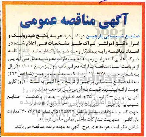 مناقصه خرید پکیچ هیدرولیک و ابزار دقیق امولشن تراک 