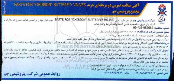 مناقصه خرید PARTS FOR GHIBSON BUTTERFLY VALVES  -   نوبت سوم
