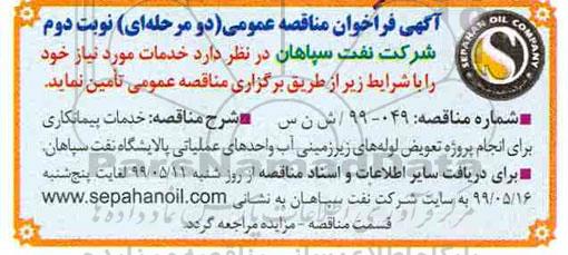 مناقصه،مناقصه خدمات پیمانکاری برای انجام پروژه تعویض لوله های زیرزمینی آب- نوبت دوم 