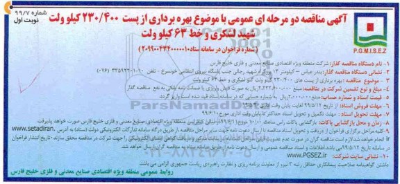 مناقصه دو مرحله ای ، مناقصه بهره برداری از پست 230/400 کیلوولت ... 