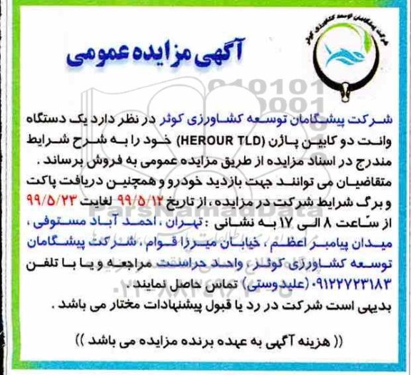 مزایده, مزایده فروش یک دستگاه وانت دو کابین پاژن (HEROUR TLD)