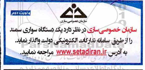 مزایده, مزایده واگذاری یک دستگاه سواری سمند  نوبت دوم 