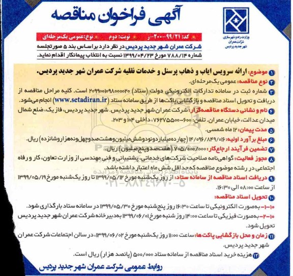 فراخوان مناقصه ، مناقصه سرویس ایاب و ذهاب پرسنل و خدمات نقلیه نوبت دوم 