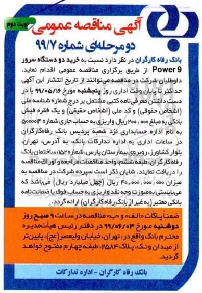 آگهی مناقصه عمومی , مناقصه خرید دو دستگاه سرور power9- نوبت دوم 