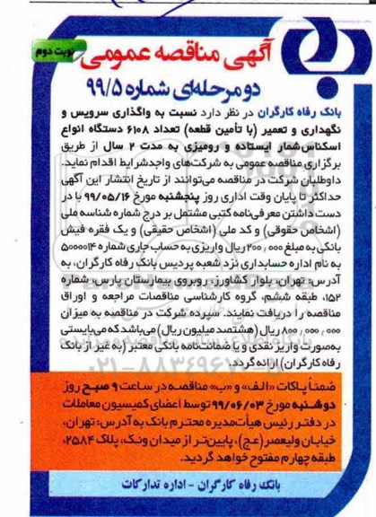 آگهی مناقصه عمومی , مناقصه واگذاری سرویس و نگهداری و تعمیر تعداد 6108 دستگاه انواع اسکناس شمار- نوبت دوم 
