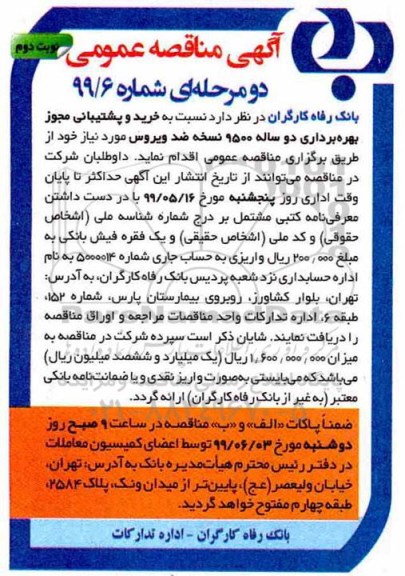 آگهی مناقصه عمومی , مناقصه خرید دو پشتیبانی مجوز بهره برداری دو ساله 9500 نسخه ضد ویرورس  - نوبت دوم 