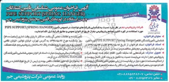 فراخوان ،فراخوان شناسایی تامین کنندگان PIPE SUPPORT (SPRING HANGER - نوبت سوم 