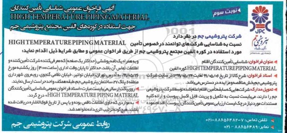 فراخوان ، فراخوان شناسایی تامین کنندگان HIGHTEMPERATUREPIPINGMATERIAL  - نوبت سوم 
