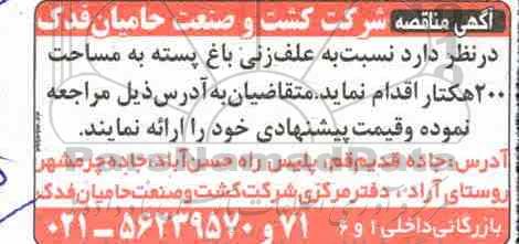 مناقصه, مناقصه علف زنی باغ پسته 
