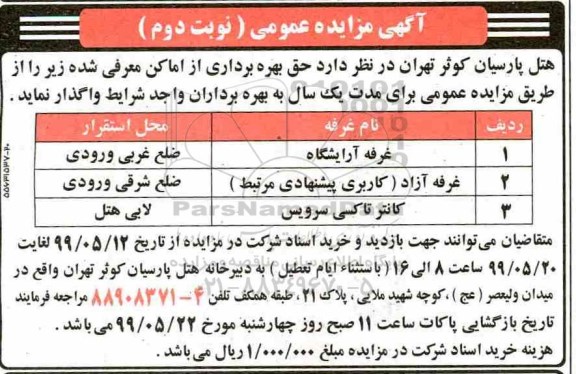مزایده عمومی, مزایده حق بهره برداری از اماکن - نوبت دوم