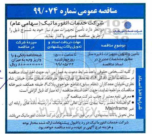 مناقصه، مناقصه تامین و تحویل تجهیزات ذخیره ساز 