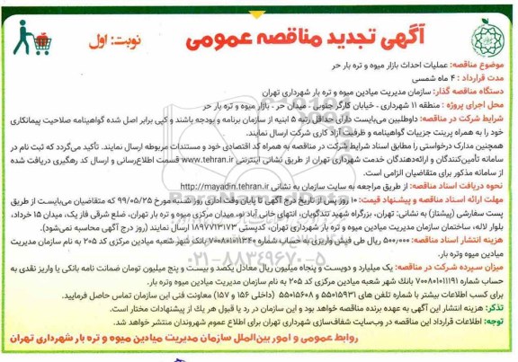 تجدید آگهی مناقصه عمومی, تجدید مناقصه عملیات احداث بازار میوه و تره بار حر 