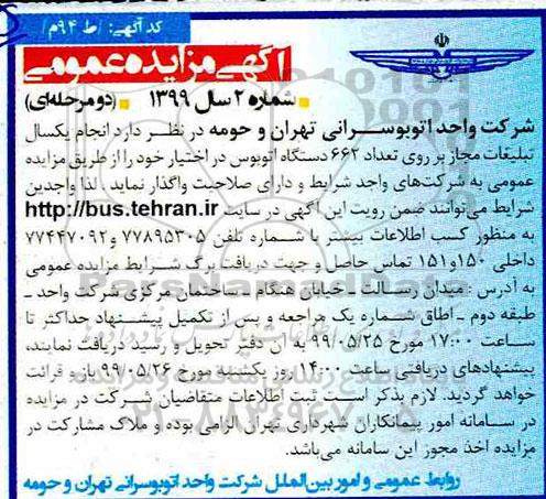 مزایده مزایده انجام یک سال تبلیغات مجاز بر روی تعداد 662 دستگاه اتوبوس