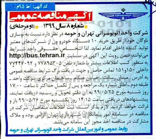 مناقصه ، مناقصه نوسازی ناوگان از طریق خرید 10 دستگاه خودرو ون 