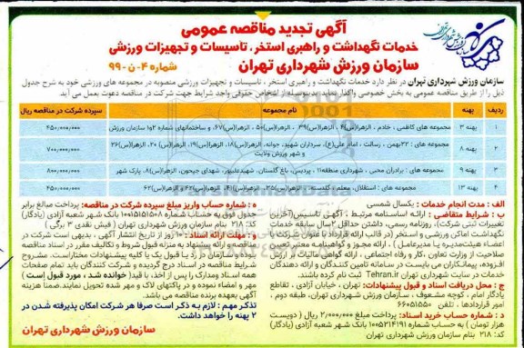 تجدید مناقصه عمومی, مناقصه خدمات نگهداشت و راهبری استخر، تاسیسات و تجهیزات ورزشی 
