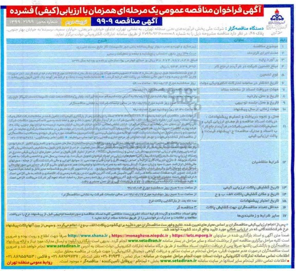 فراخوان مناقصه زیرسازی و تهیه و نصب دیوار پیش ساخته بتنی- نوبت دوم 
