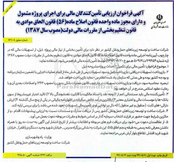فراخوان , فراخوان ارزیابی تامین کنندگان مالی  - نوبت دوم