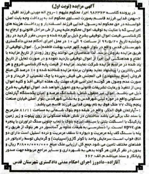 آگهی مزایده مزایده آپارتمان مساحت 81/11 مترمربع نوبت اول