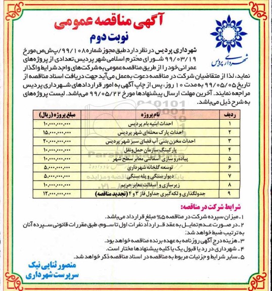 مناقصه، مناقصه احداث ابنیه بام ...  - نوبت دوم 