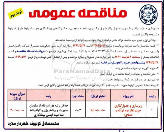 مناقصه عمومی, مناقصه زیرسازی و جدول گذاری حریم 