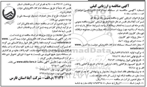 مناقصه و ارزیابی کیفی، مناقصه و ارزیابی کیفی پروژه احداث ایستگاه پمپاژ و مخزن